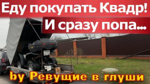 Как НЕ надо покупать квадроцикл!  купил на авито и тут же Встрял... 2024г.