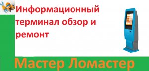Информационный терминал обзор и ремонт