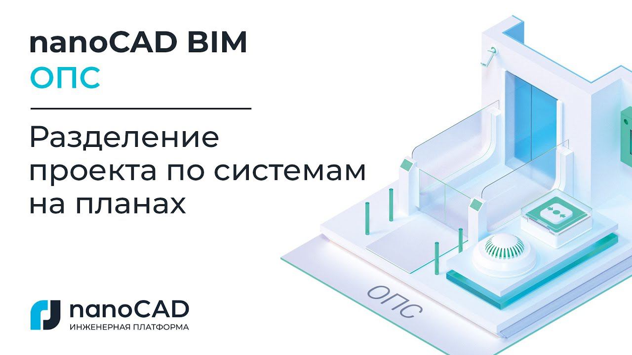 nanoCAD BIM ОПС | Разделение проекта по системам на планах