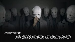 Мы скоро можем не иметь имён #стих