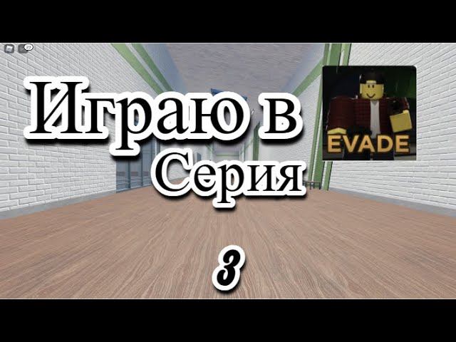 Играю В Эвейд В Роблоксе #3. смотреть онлайн