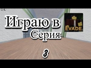 Играю В Эвейд В Роблоксе #3.