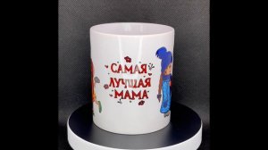 Самая лучшая мама