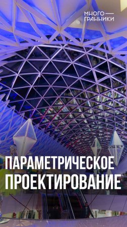 Параметрическое проектирование #параметрика #алгоритмическоепроектирование #сетчатыеоболочки