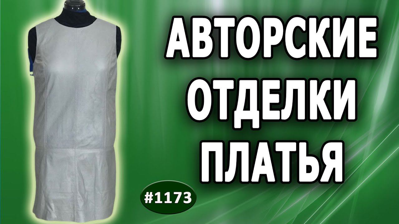 Как украсить кожаное серое платье авторскими отделками. Удлинение и расширение. Заказ из Канады. 1 ч