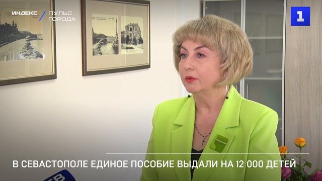 В Севастополе единое пособие выдали на 12 000 детей