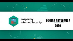 Kaspersky Internet Security Бесконечная активация в 2020 ТОП от KileShift