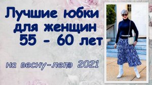 Лучшие юбки для женщин после 60 лет на весну-лето 2021