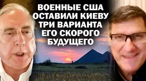 Военные США оставили Украине три варианта её скорого будущего / #ЗАУГЛОМ #АНДРЕЙУГЛАНОВ