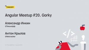 Angular Meetup #20. Gorky