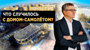 Спецвыпуск: что стало с домом-самолётом?