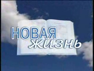 Новая жизнь - Иисус Христос