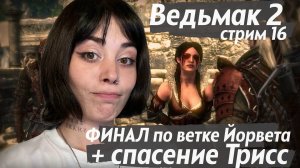 ФИНАЛ ЗА ЙОРВЕТА + СПАСЕНИЕ ТРИСС // 16 // проходим The Witcher 2: Assassins of Kings (Ведьмак 2)