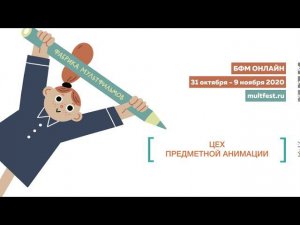 Цех предметной анимации | Фабрика мультфильмов онлайн