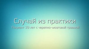 Семакс. Опыт применения в клинической практике больницы РостГМУ