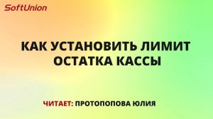 Как установить лимит остатка кассы