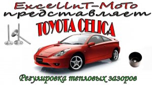 Toyota Celica 230 1ZZ-FE регулировка тепловых зазоров.