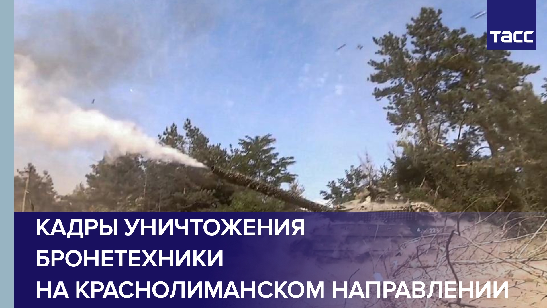Кадры уничтожения бронетехники на краснолиманском направлении
