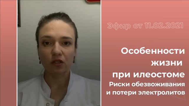 Особенности жизни с илеостомой