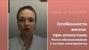 Особенности жизни с илеостомой