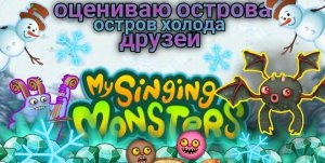 Заглянул на остров Холода к друзьям в My singing monsters