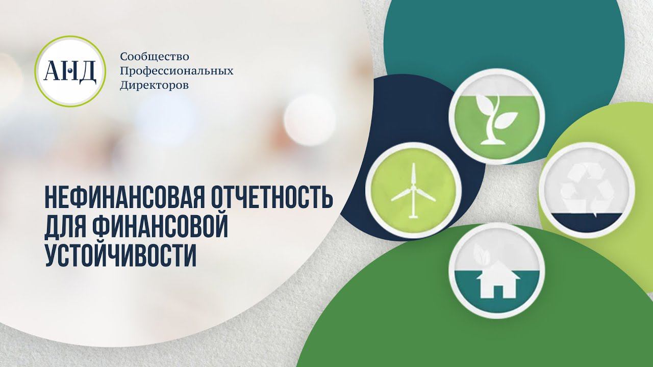 Нефинансовая отчетность для финансовой устойчивости