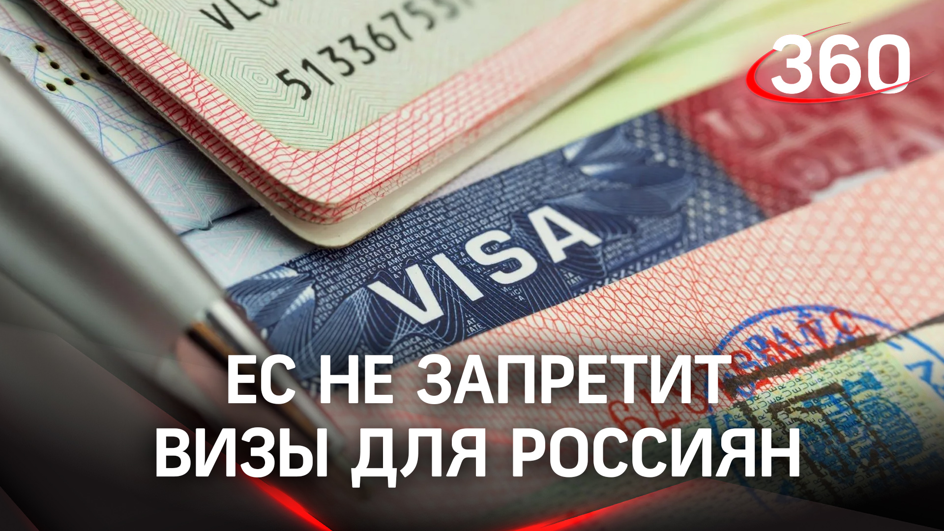 ЕС не запретит визы для россиян, но получать их будет сложнее