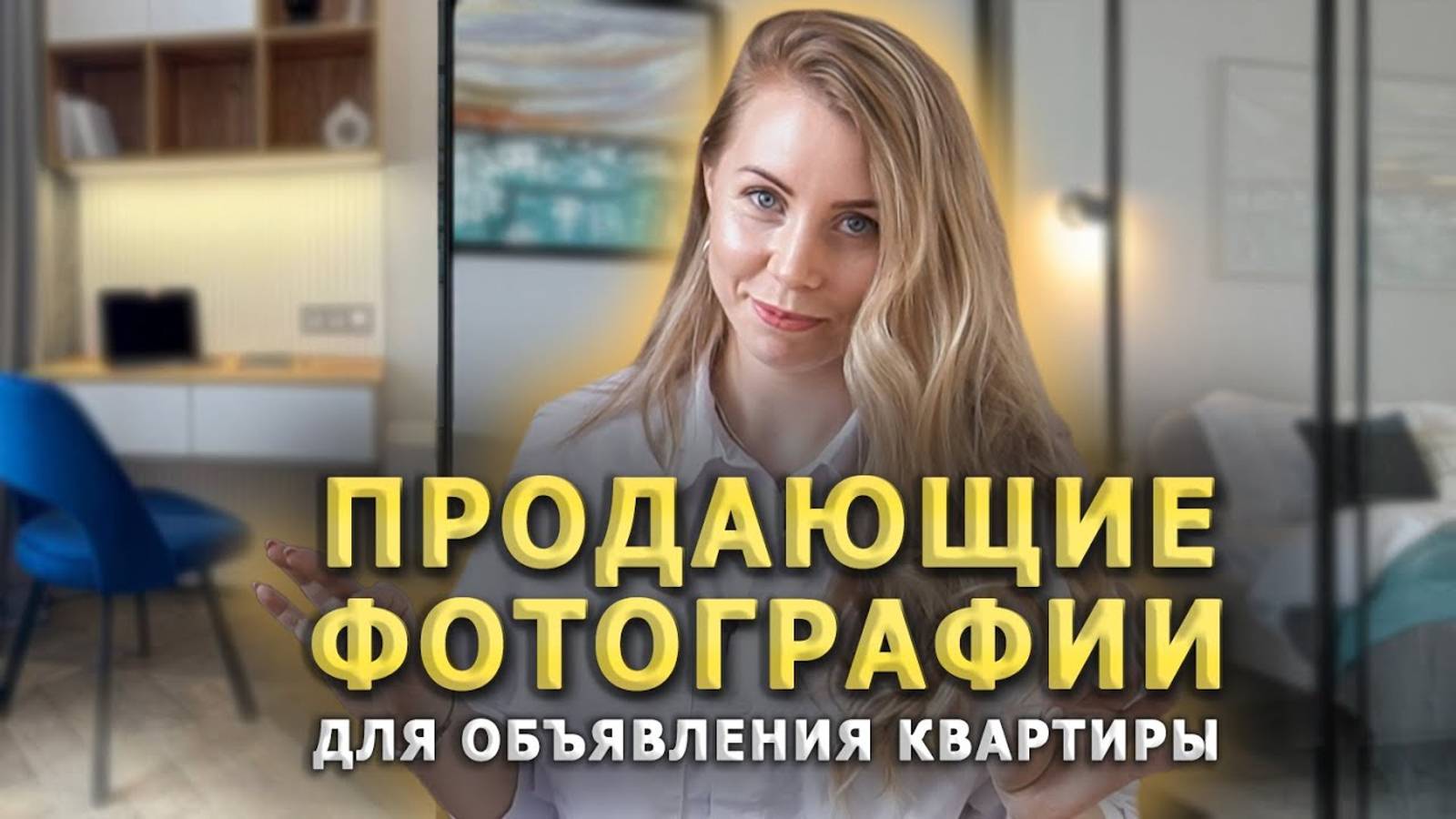 Хоумстейджинг: фотографии для объявления квартиры на Авито Циан и Суточно.ру