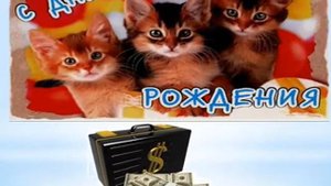 Поздравление дочери Марине!