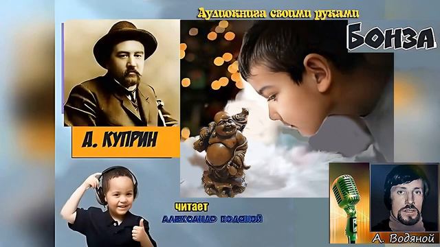 А  Куприн  Бонза  драма   читает Александр Водяной смотреть онлайн