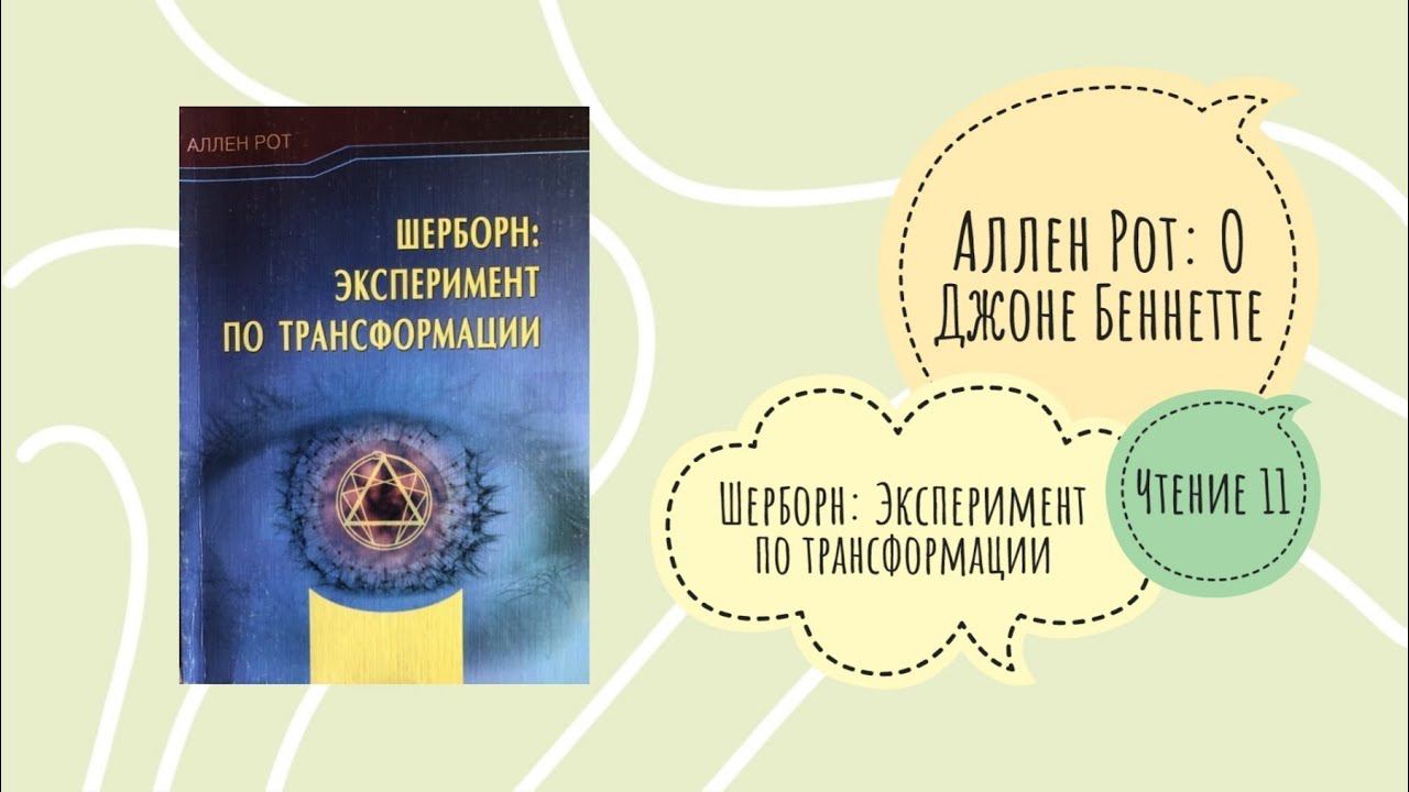 ШКОЛА ГУРДЖИЕВА | Аллен Рот. Шерборн: Эксперимент по трансформации. Чтение 11