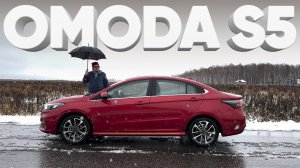 OMODA S5 / Большой тест-драйв