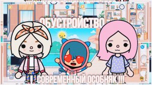 ОБУСТРОЙСТВО ДОМА ТОКА БОКА __ СОВРЕМЕННЫЙ ОСОБНЯК ТОКА БОКА