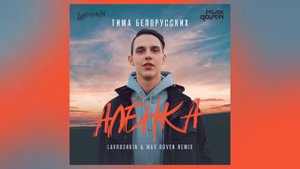 Тима Белорусских - Алёнка (Remix)