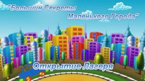 Открытие лагеря Большие Секреты Маленького Города МБОУ СОШ 3