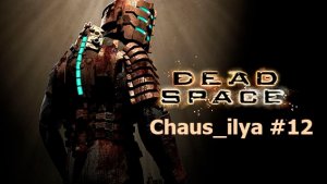 Dead Space #12