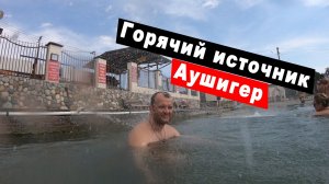 Термальные горячие источники Аушигер. Обзор гостиницы. Путешествие по Кабардино-Балкарии. Часть 3.