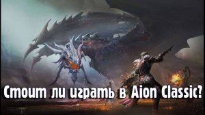 Стоит ли играть в Aion Classic? 1.9 - 2.7 [ИМХО]