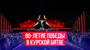 В России отметили 80-летие Победы в Курской битве