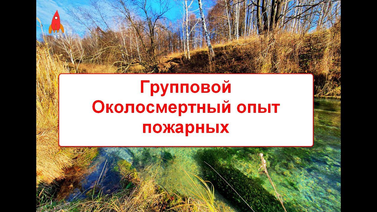 Групповой околосмертный опыт пожарных
