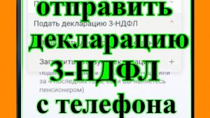 Инструкция 2024. Как с телефона загрузить и отправить декларацию 3-НДФЛ через личный кабинет