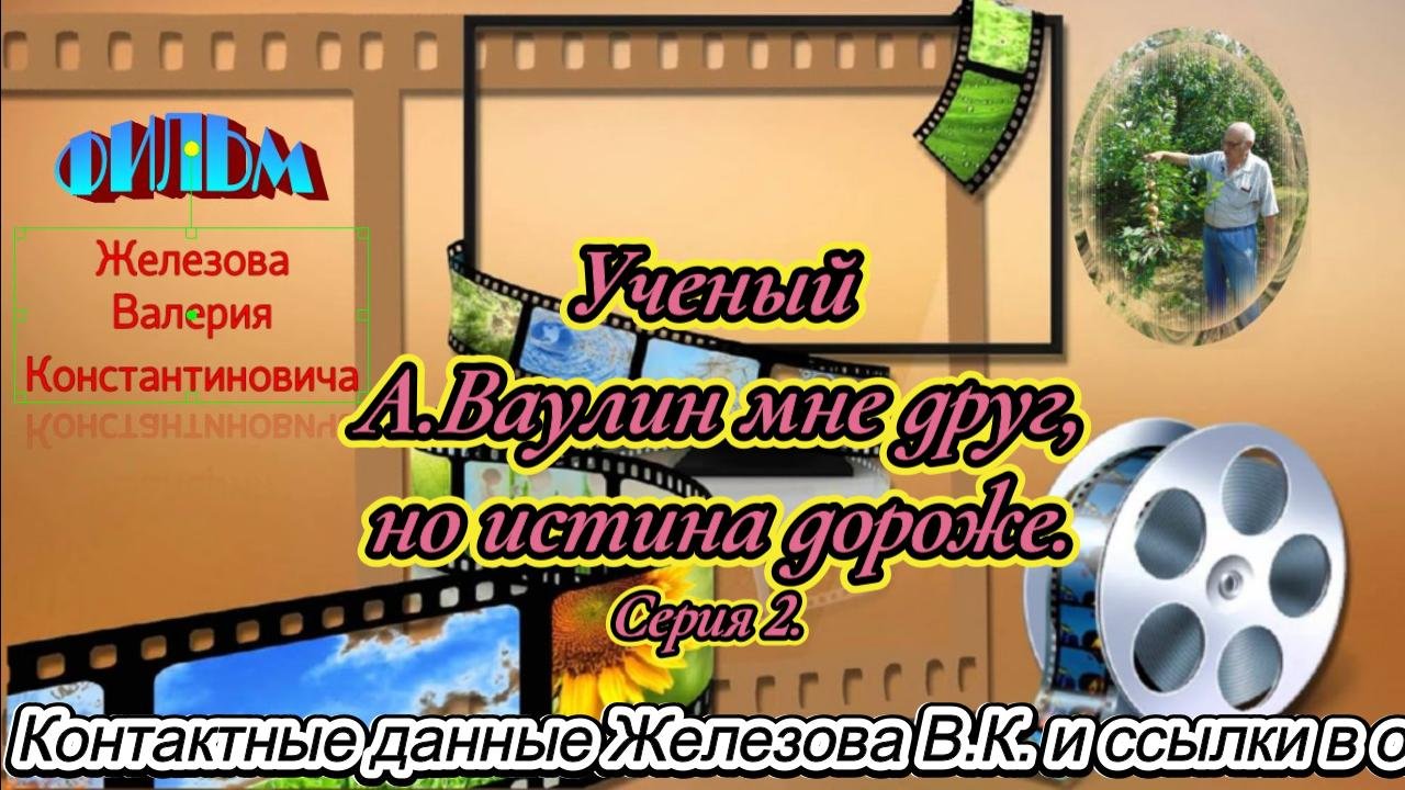В.Железов.  Ученый А.Ваулин мне друг, но истина дороже. Серия 2.