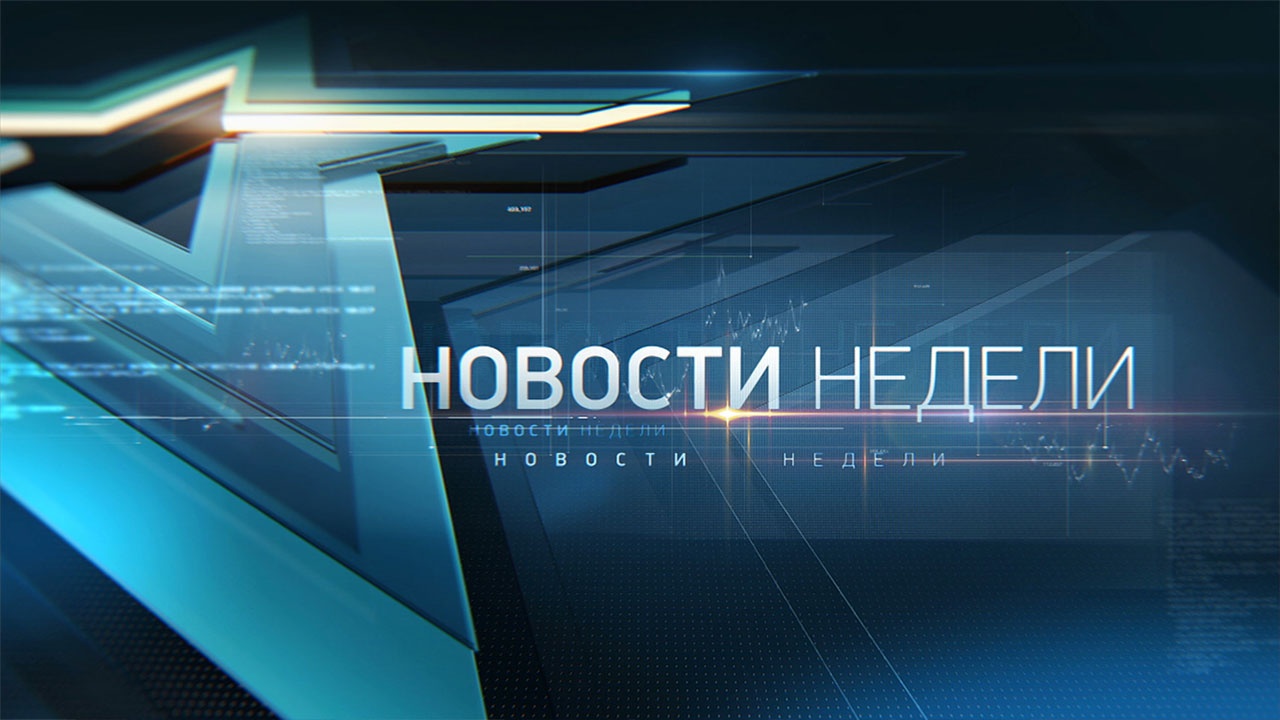 Новости недели. Выпуск от 23.10.2022 г.