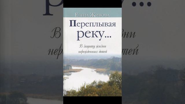Елена Живова Переплывая реку 1 2
