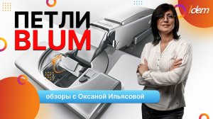 Петли blum