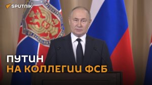 Владимир Путин выступил на ежегодном заседании коллегии ФСБ