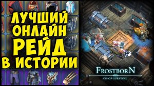 БЕЗУМНЫЙ РЕЙД В КОТОРОМ НАМ НЕ ПОБЕДИТЬ!!!  - Frostborn: Coop Survival