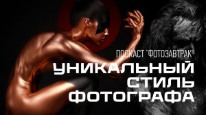 Подкаст “Фотозавтрак” | Секреты уникального стиля фотографа | Дмитрий Шад | Сергей Горшенин