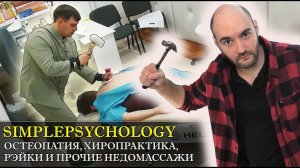 Остеопатия, Хиропрактика, Рэйки, Акупунктура и прочие недомассажи [Психотерапия #146]