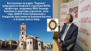 Выступление на радио "Радонеж" председателя Кипрского отделения ИППО, профессора  Л. Буланова.